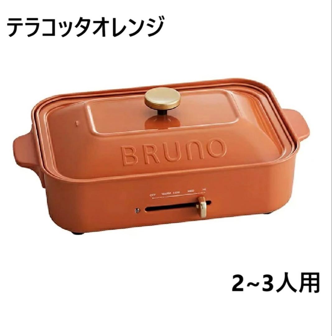 BRUNO ブルーノ　限定　コンパクトホットプレート　テラコッタオレンジ 楽天市場】ブルーノ コンパクトホットプレート テラコッタオレンジ