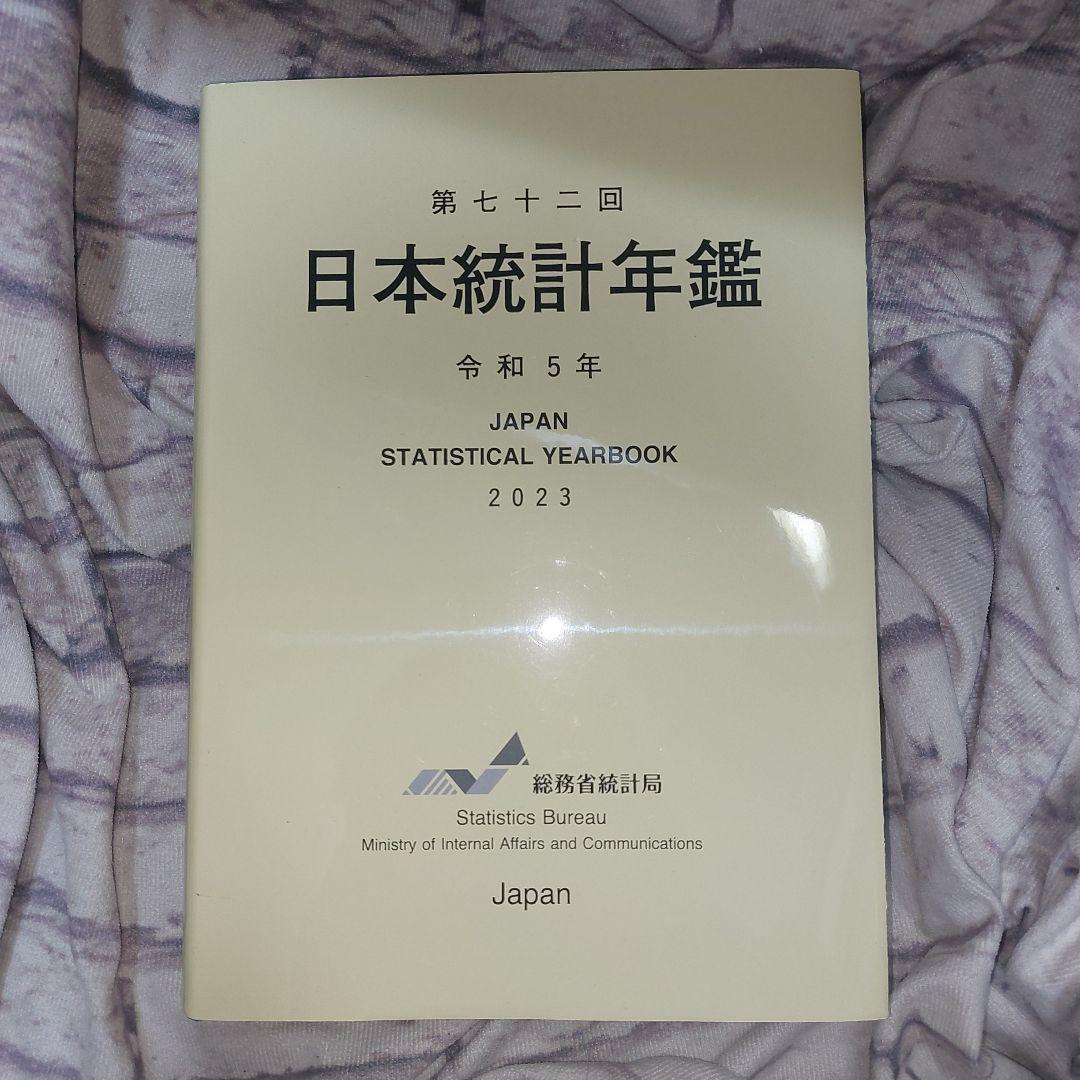 第72回 日本統計年鑑 令和5年 2023 第72回 日本統計年鑑 令和5年 2023 | 総務省統計局 |本 | 通販 | Amazon