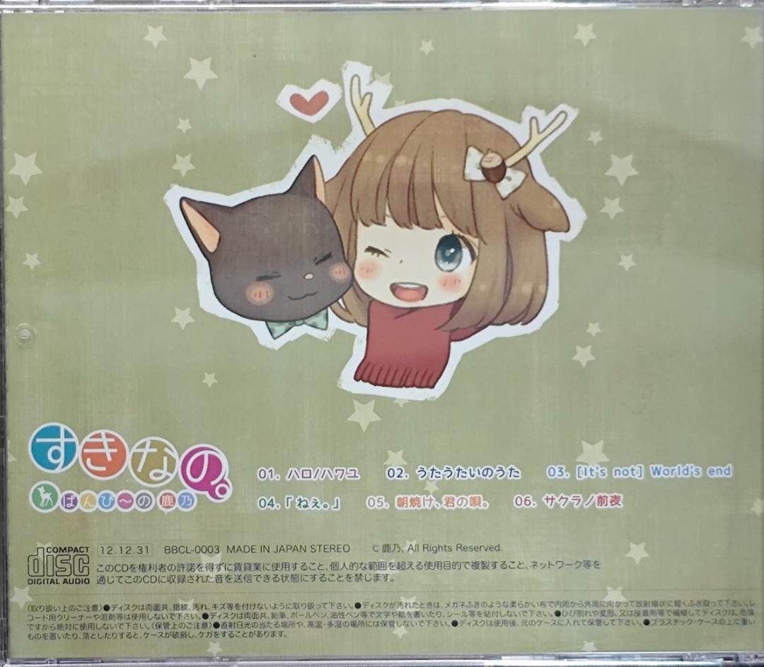 すきなの。 ばんび～の 鹿乃