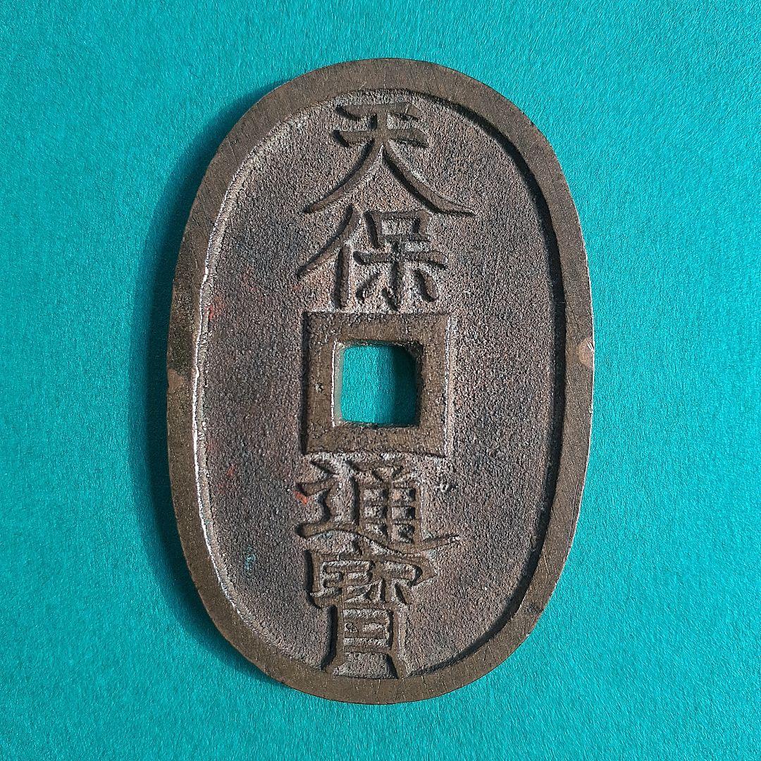 天保通宝 薩摩広郭 面背深字 面深字 美制（仰ホ） 綺麗な品3枚 寛永