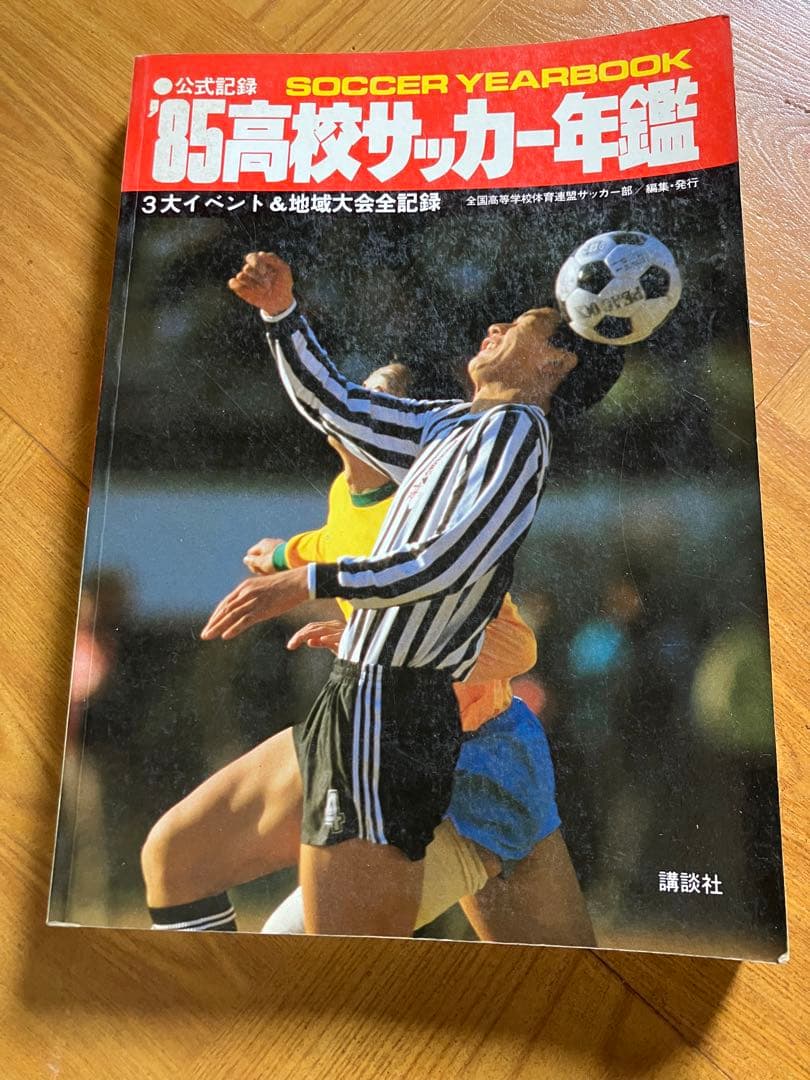 超レア】高校サッカー年鑑 1985年度 - メルカリ