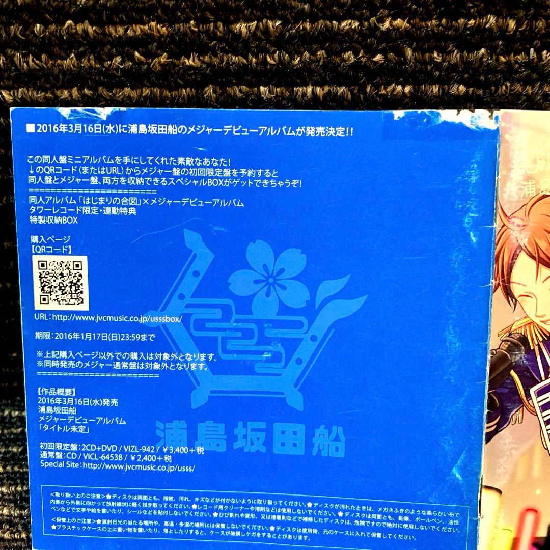 はじまりの合図 浦島坂田船 CD - メルカリ