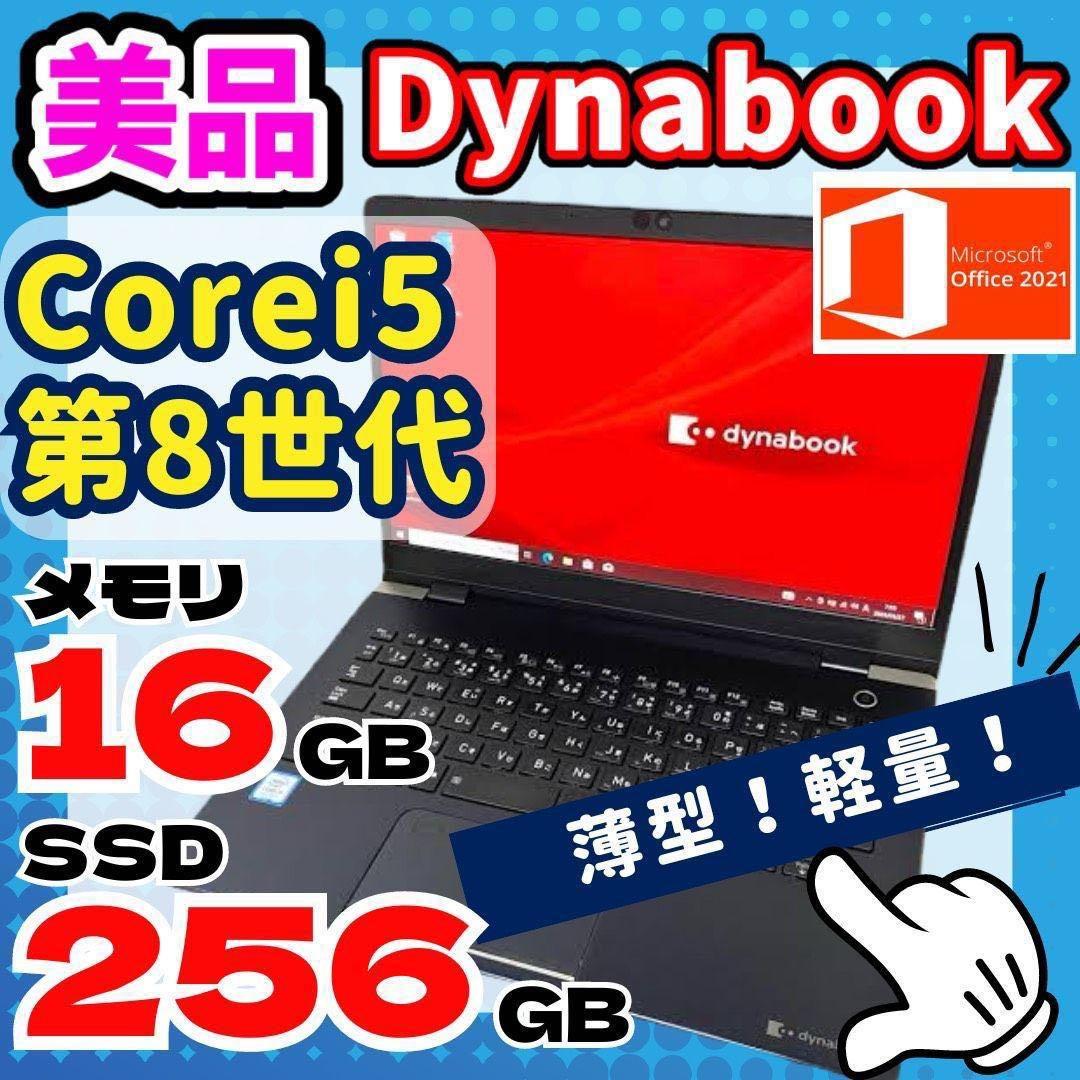☆美品☆東芝ダイナブック 高速起動 ノートパソコン薄型 Windows11
