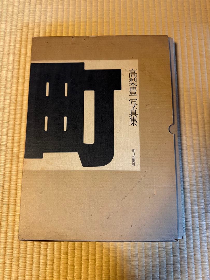 高梨豊 写真集 町 大判 町 高梨豊写真集 - 古本買取販売 ハモニカ古書店 建築 美術 写真