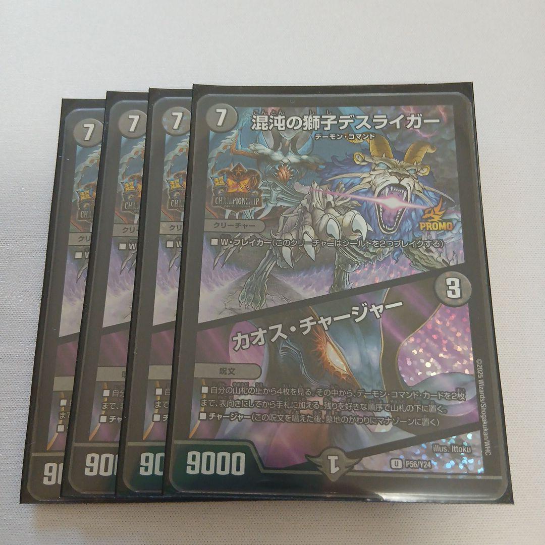 デスライガー　プロモ 混沌の獅子デスライガー/カオス・チャージャー(PR)(P56/Y24) | プロモ