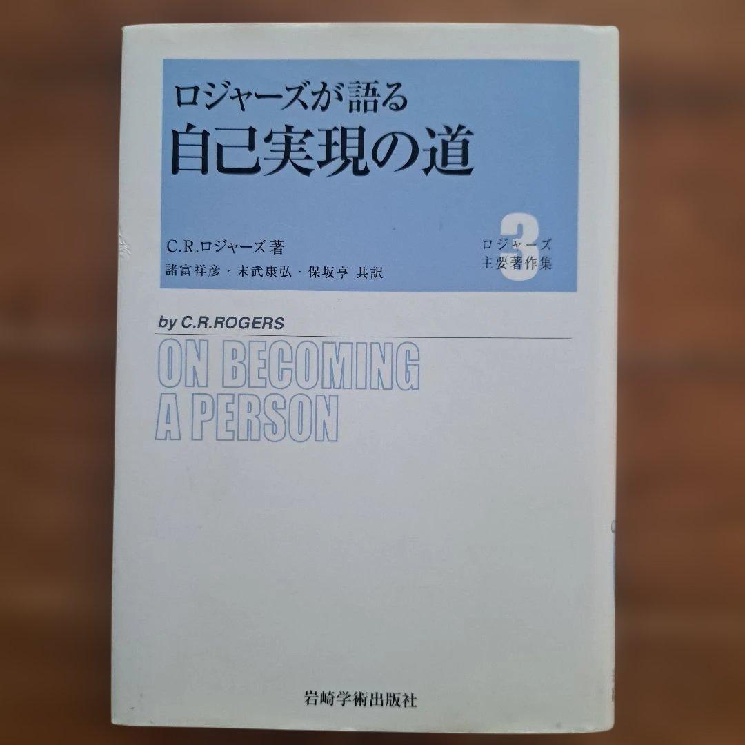 ロジャーズが語る自己実現の道 ロジャーズが語る自己実現の道 (ロジャーズ主要著作集) | C.R.