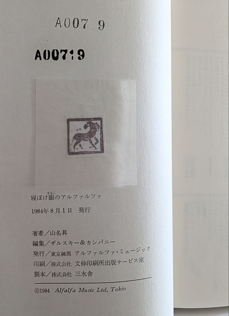 □希少 帯・付録付き「寝ぼけ眼のアルファルファ」山名昇 第1音楽散文