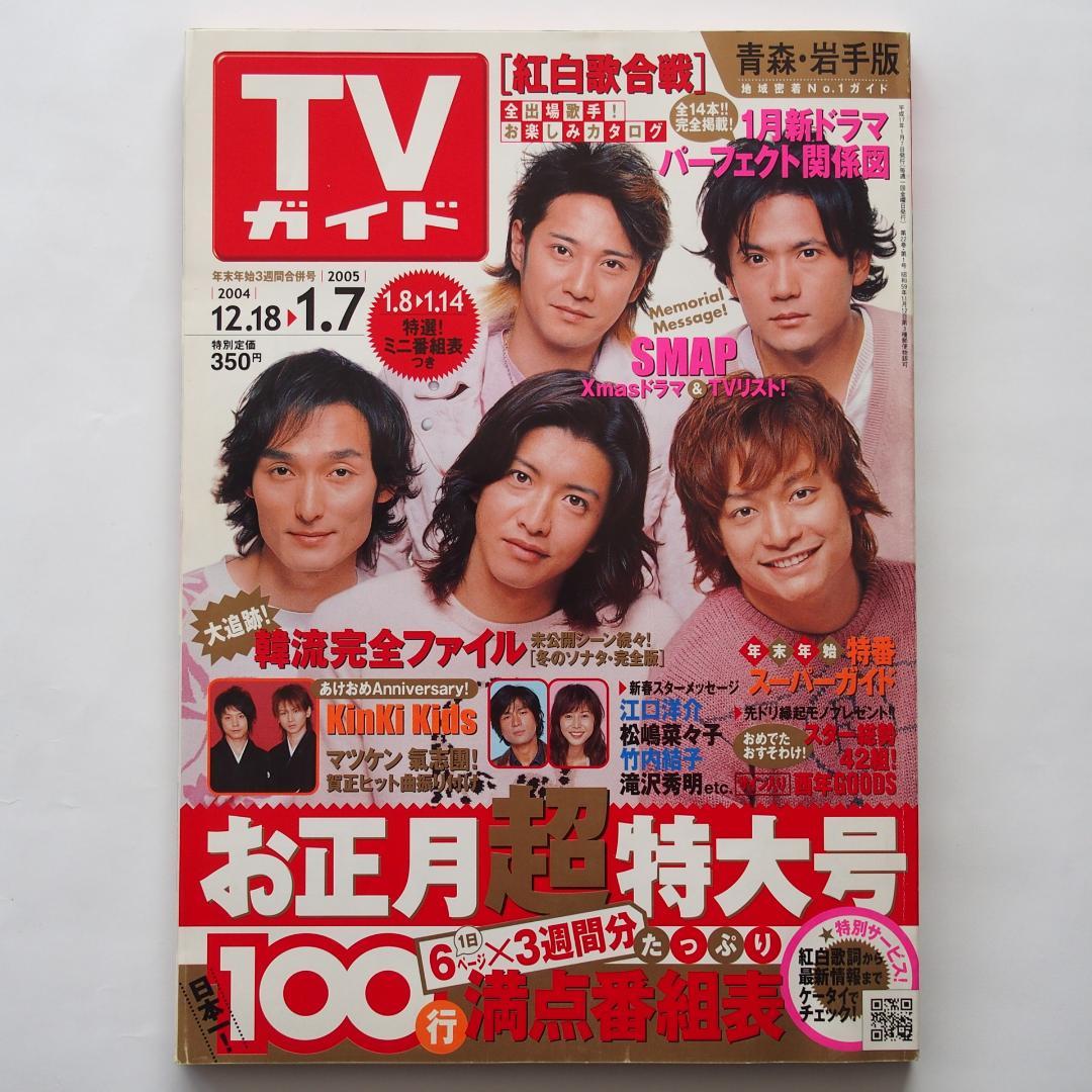 TVガイド 2005年1月7日号 お正月超特大号 表紙:SMAP - メルカリ