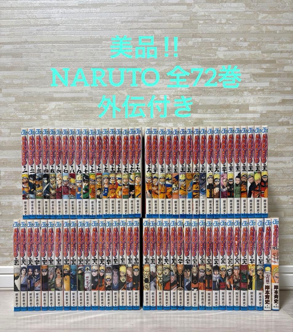 【美品】NARUTO ナルト　全巻+外伝　計73冊 NARUTO ナルト(73冊セット)全 72 巻 完結 + 外伝 七代目火影と緋色の花