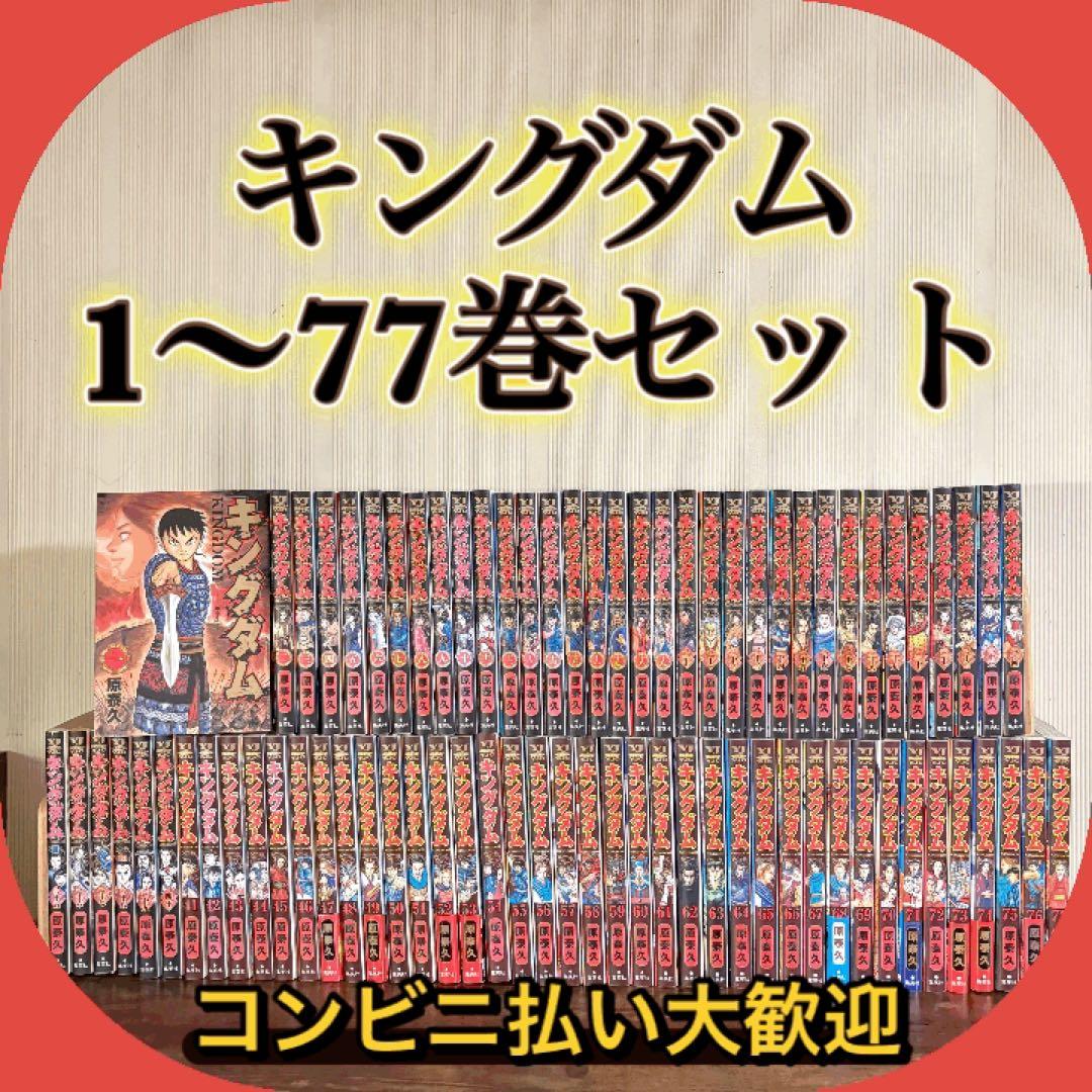 キングダム　1〜77巻セット　全巻セット 送料無料 キングダム 1-77巻 原泰久 中古コミック 漫画 マンガ 全巻