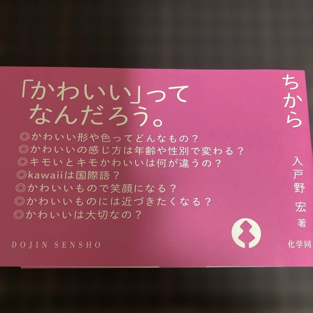 【新品同様初版本】「かわいい」のちから【帯付き】