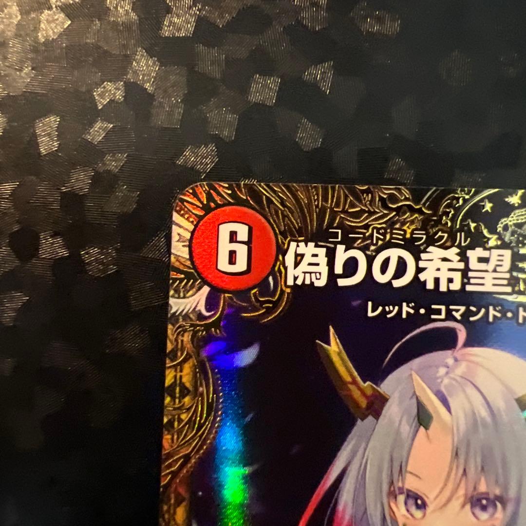 偽りの希望 鬼丸終斗 ピリオド 金トレ デュエル・マスターズ デュエマ