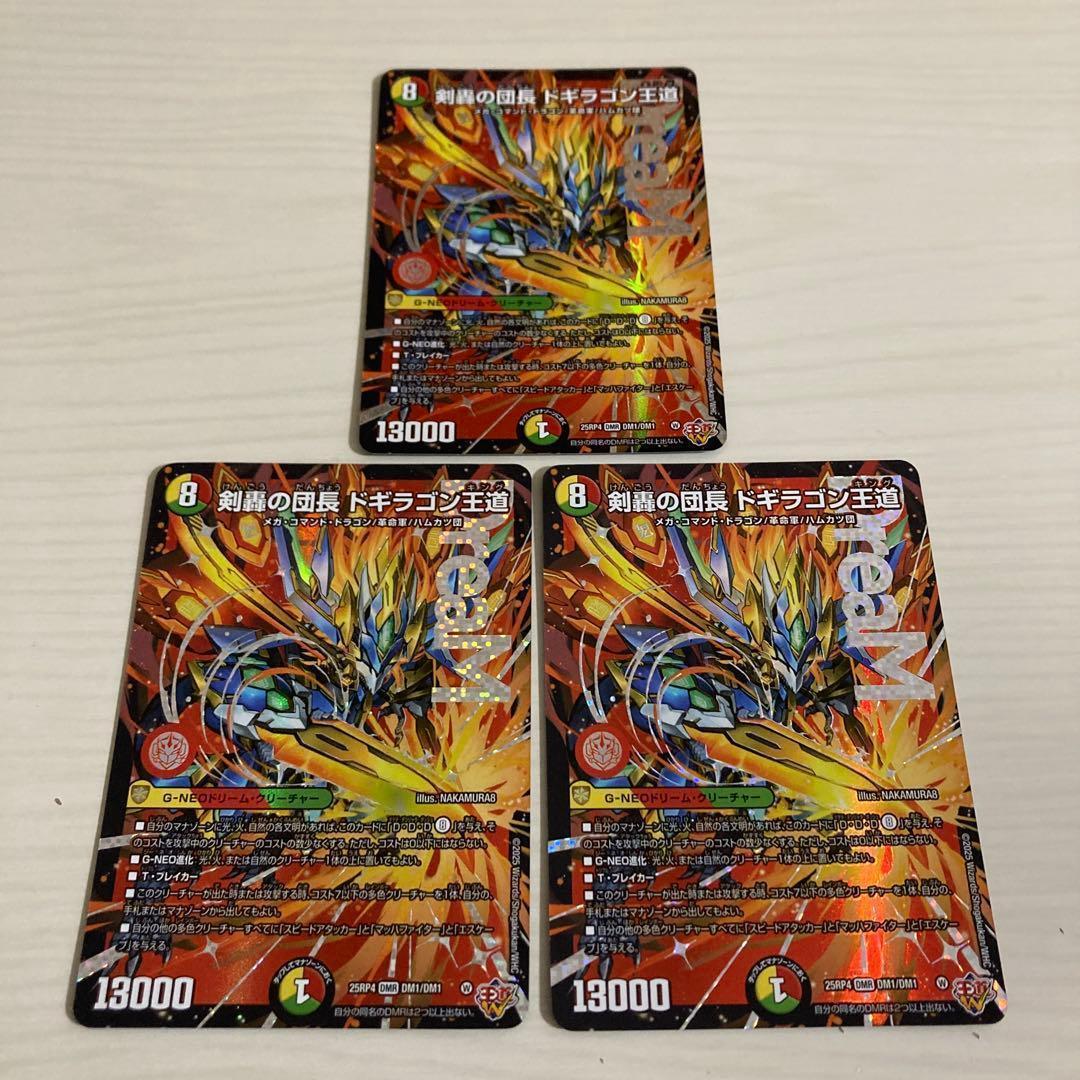 メルカリ便 剣轟の団長 ドギラゴン王道 ドギラゴンキング 3枚セット