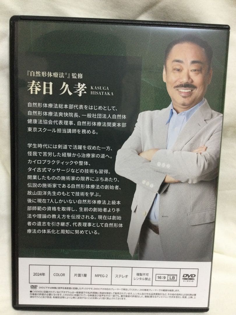 春日久孝の自然形体療法(R) DVD 整体(SALE~2月14日)