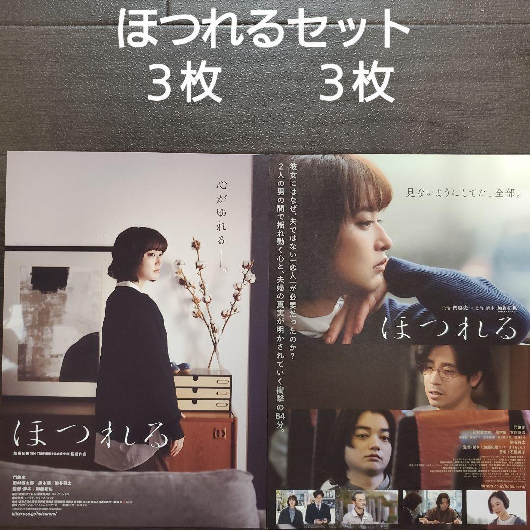 映画 ほつれるセット チラシ フライヤー - メルカリ