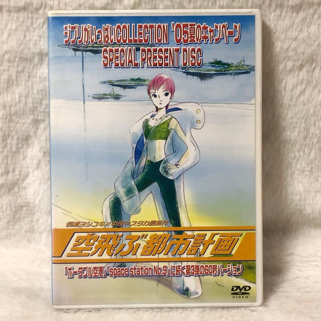 レア✨非売品】 スタジオジブリ 「空飛ぶ都市計画」 - メルカリ