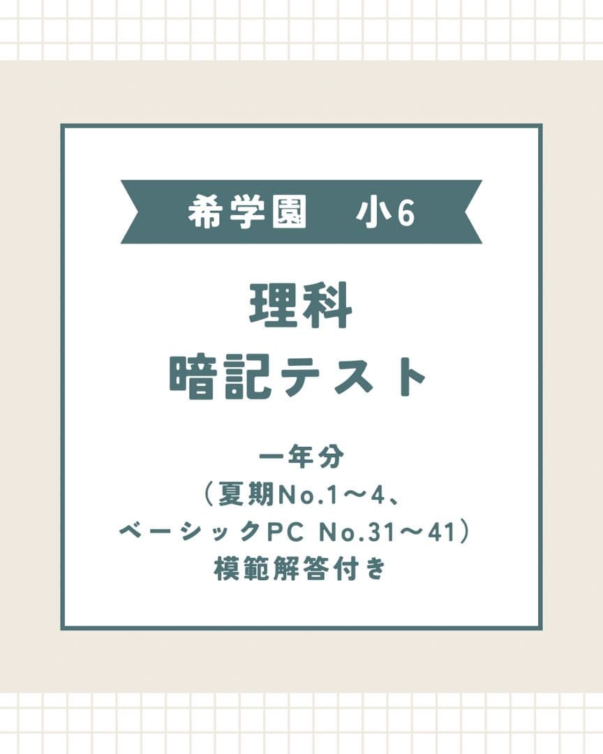 希学園小6 理科 暗記テスト 一年分 - メルカリ