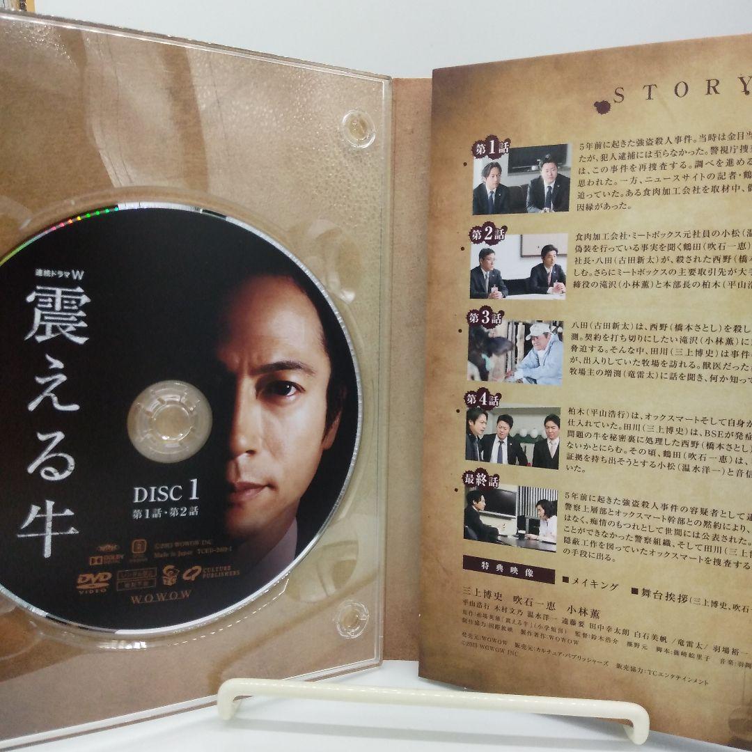 連続ドラマW 震える牛〈DVD 3枚組〉食品偽装　BSE　狂牛病　三上博史
