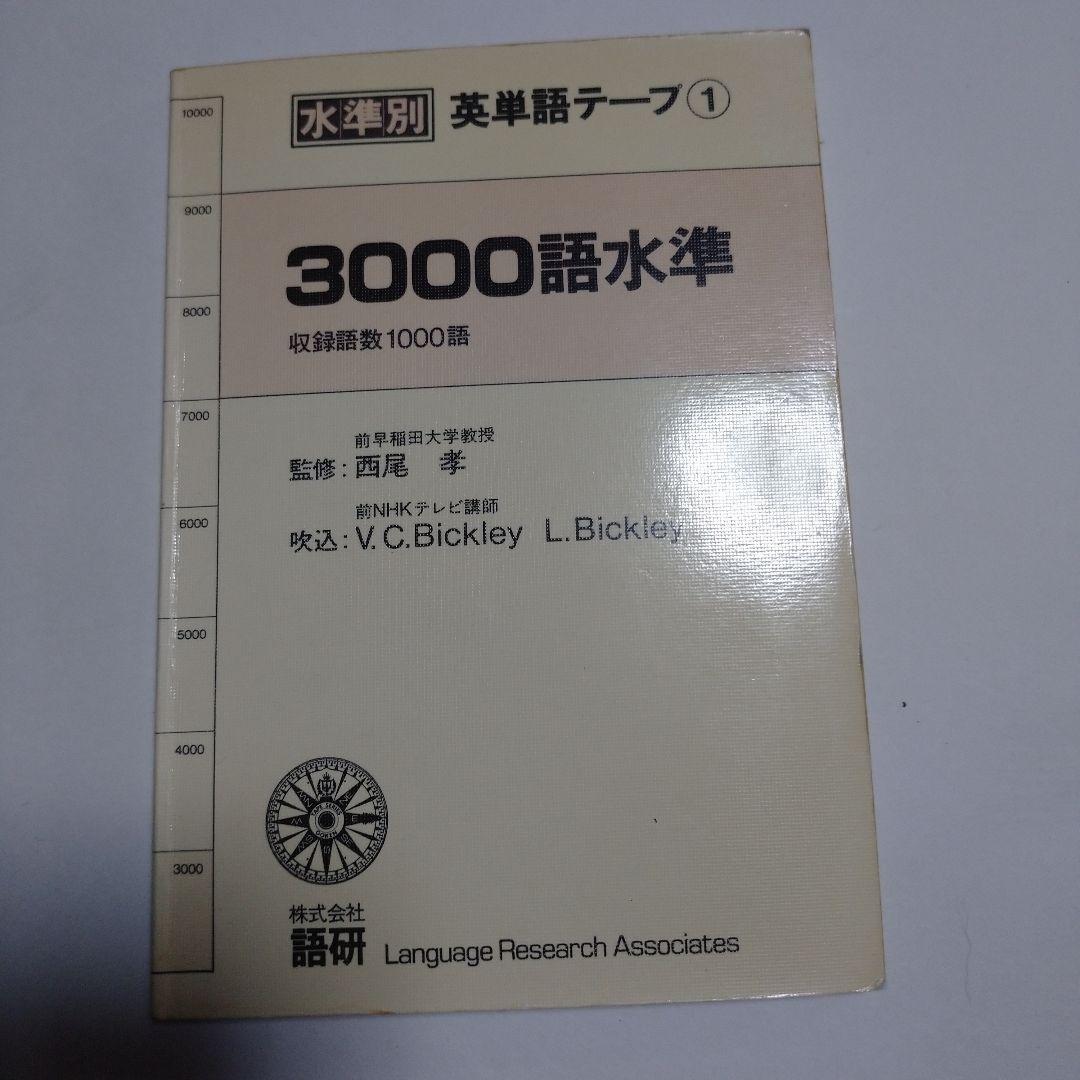 英単語1万語 (株)語研 カセット付き