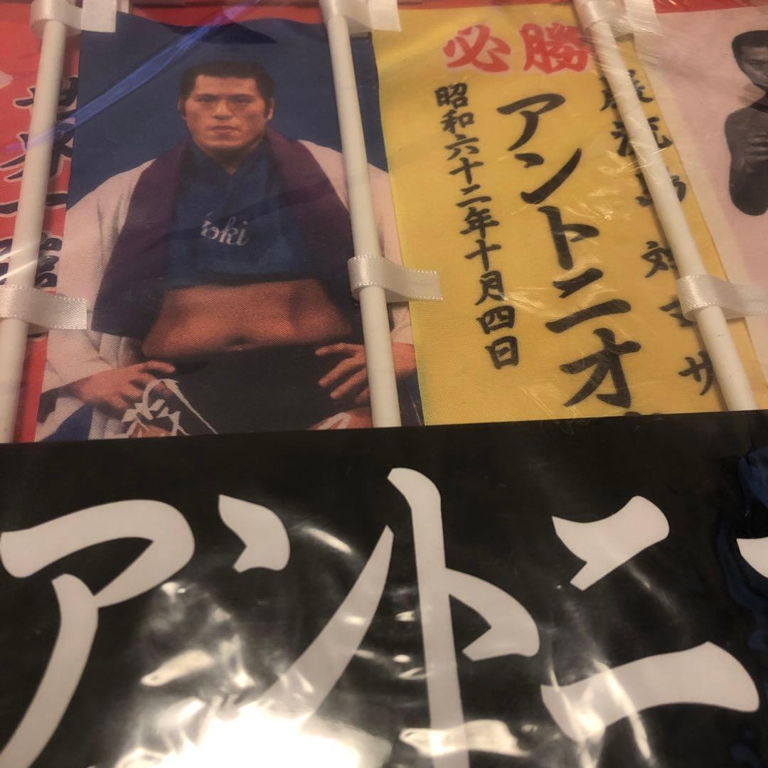 ファッションチケット - アントニオ猪木引退記念のぼりセット 4月4日
