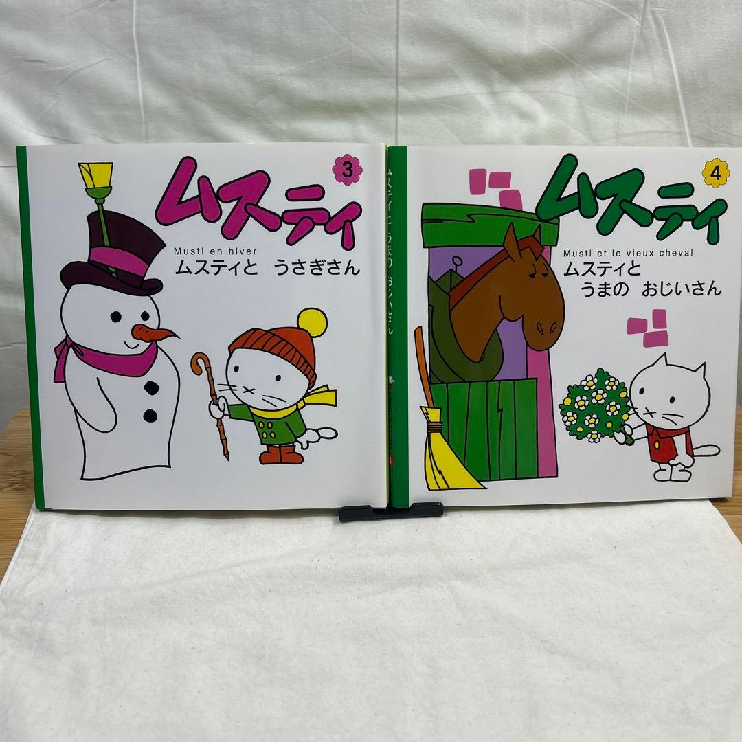ムスティの絵本 復刊 12冊セット - メルカリ