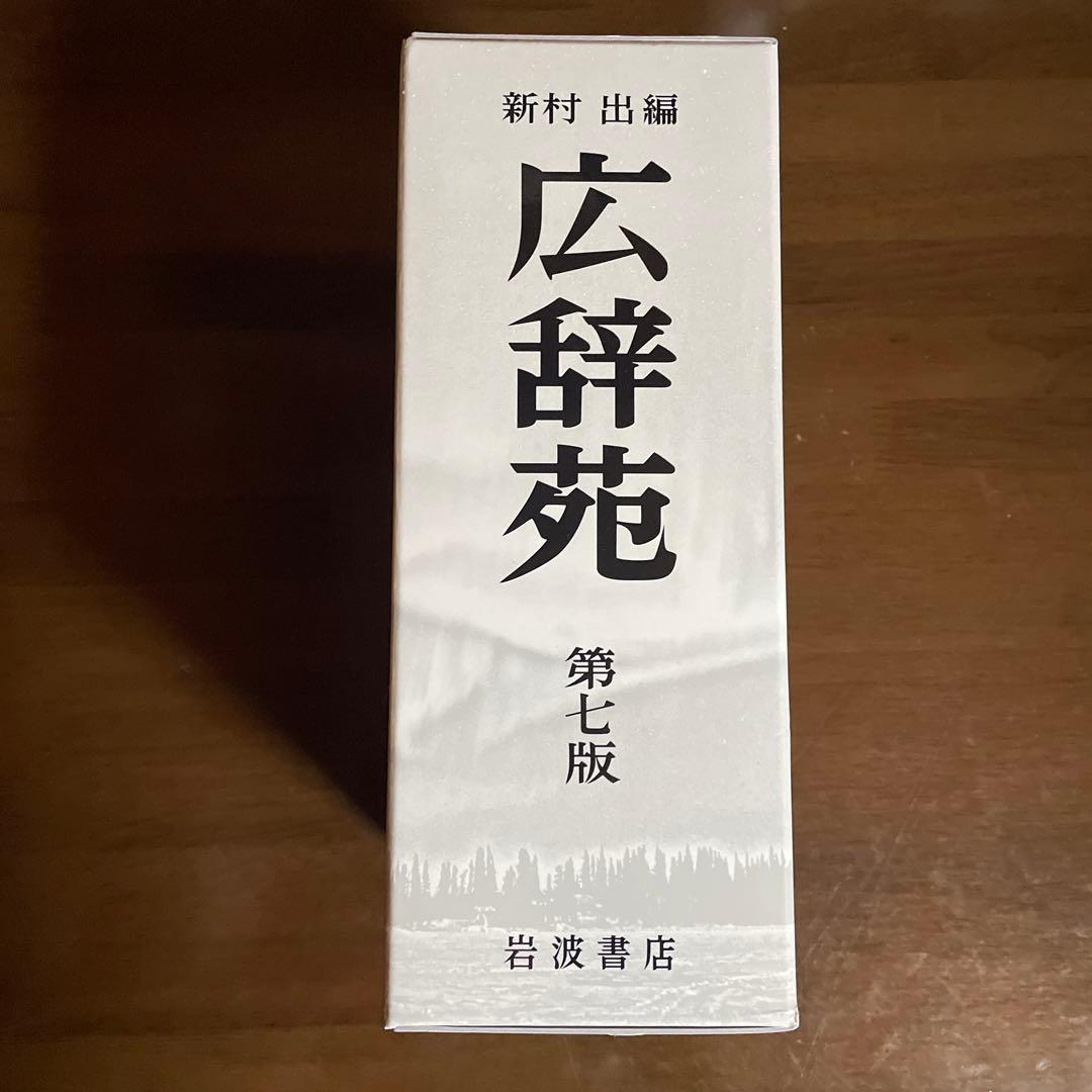 広辞苑 第七版 机上版 - メルカリ