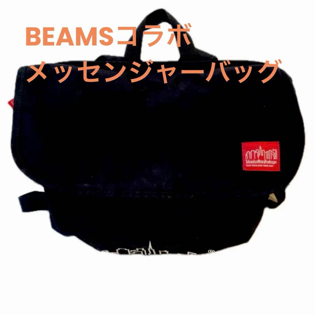 Manhattan Portage BEAMSメッセンジャー型 - メルカリ