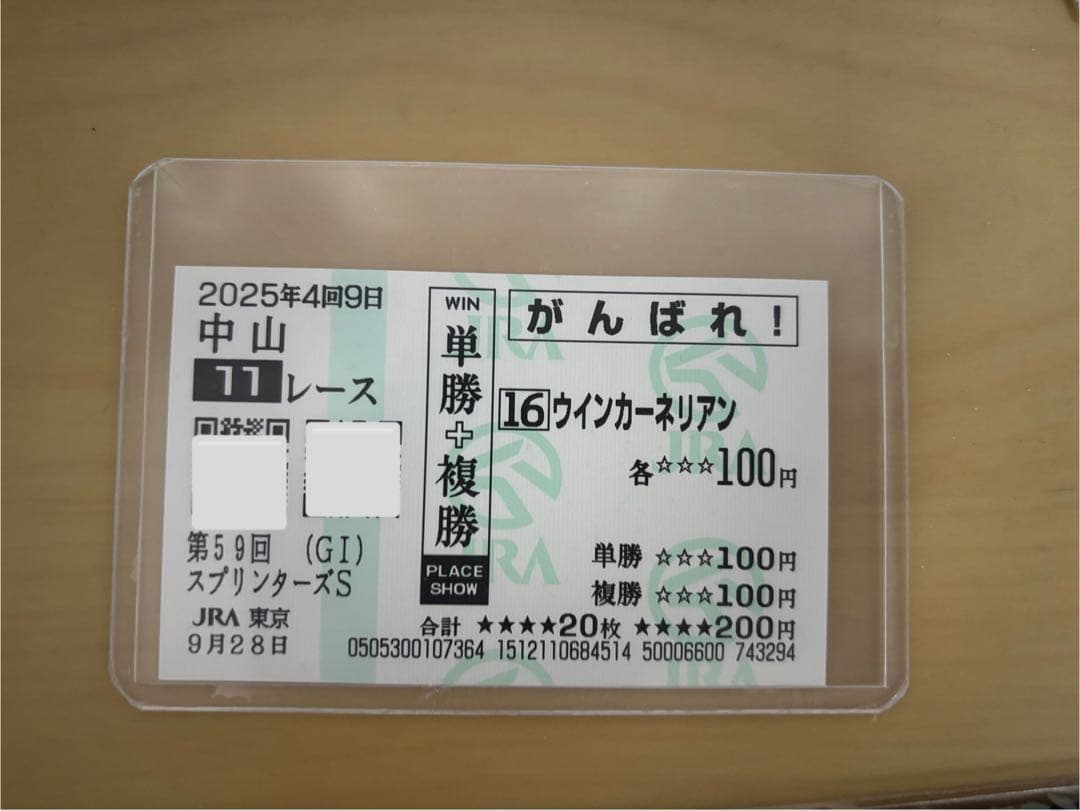 第59回　スプリンターズS　三浦皇成　ウインカーネリアン　がんばれ　馬券 ウインカーネリアンV、三浦皇成GⅠ初制覇 競馬のスプリンターズS