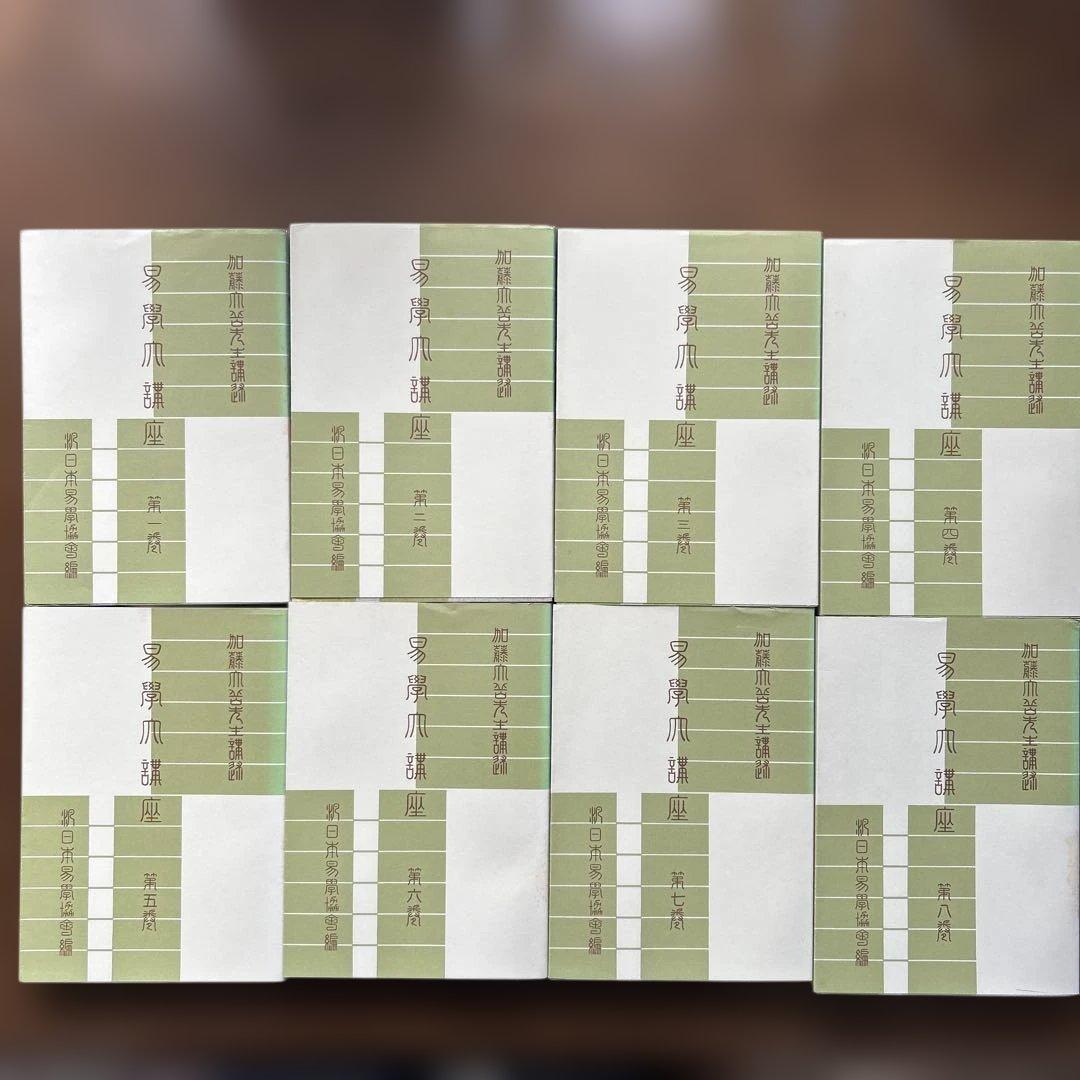 【希少・絶版本】易学大講座 加藤大岳先生講述 全8巻セット 易学大講座 全8巻揃 加藤大岳 講述 汎日本易学協会 編 紀元書房 - 古書