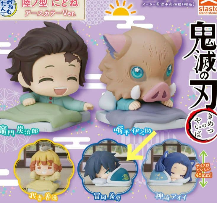 鬼滅の刃 冨岡義勇 おねむたん ガチャ ガシャポン にどね アースカラー