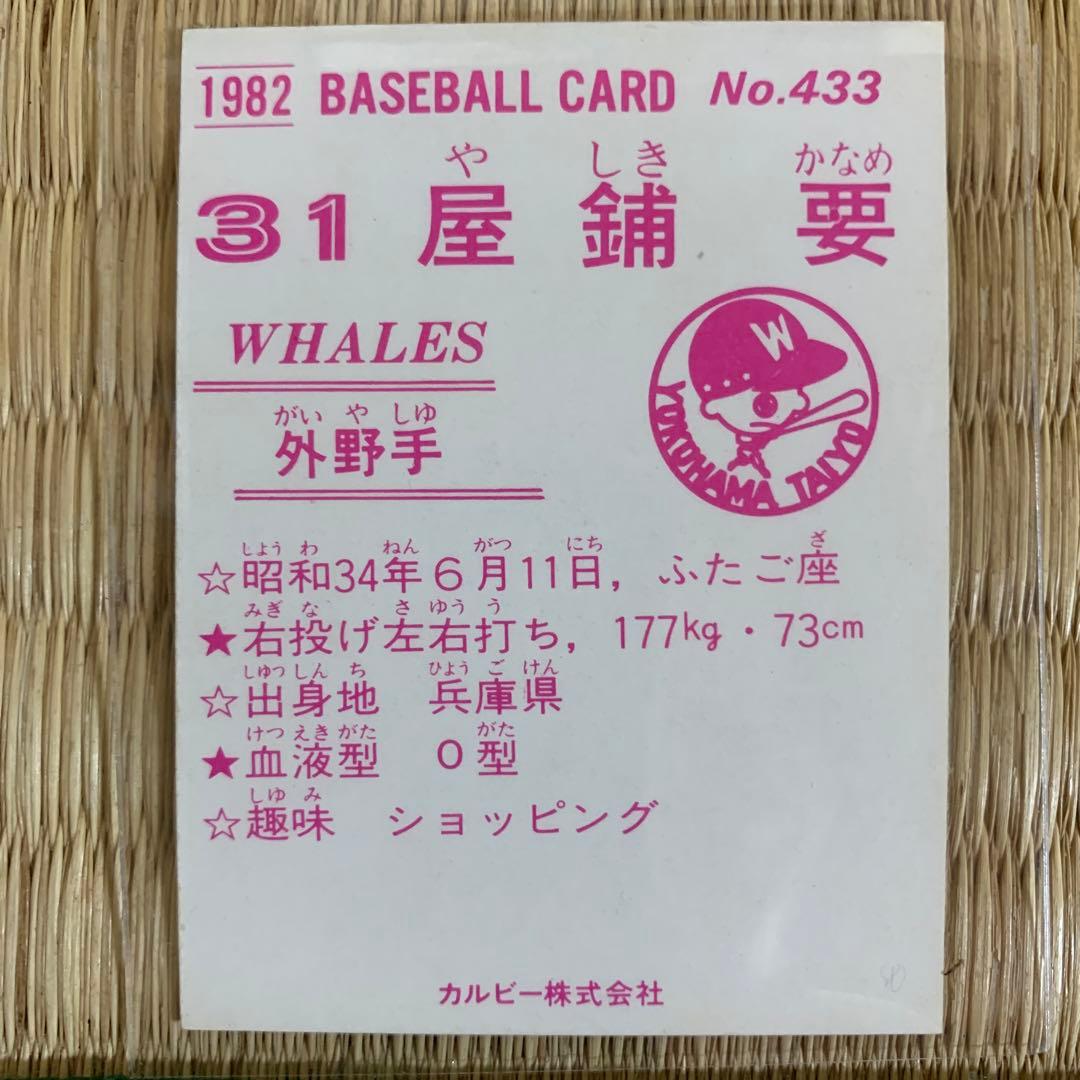 カルビープロ野球カード1982年横浜大洋ホエールズNo.433屋鋪要 - メルカリ