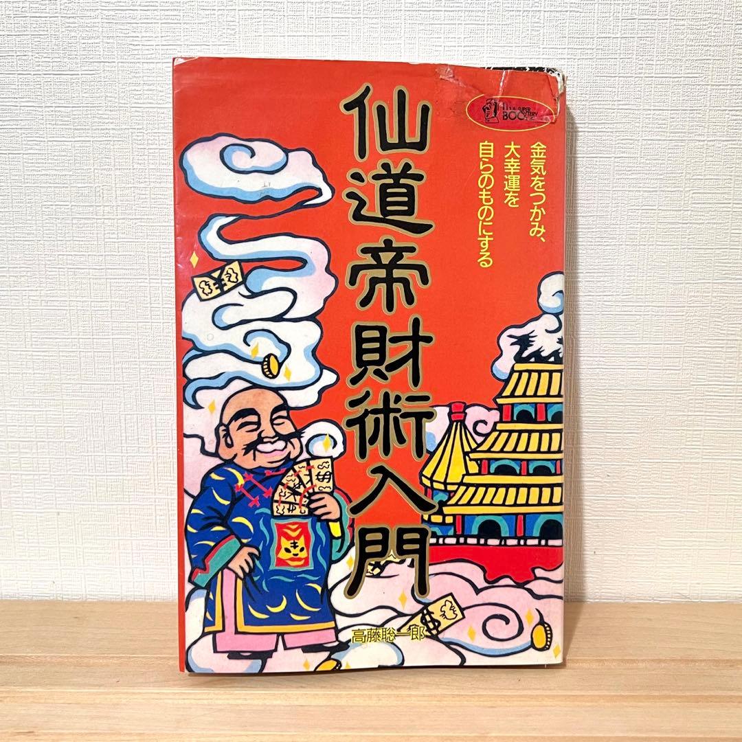値下げ不可】 高藤聡一郎 希少本 仙道帝財術入門 ムーブックス - メルカリ