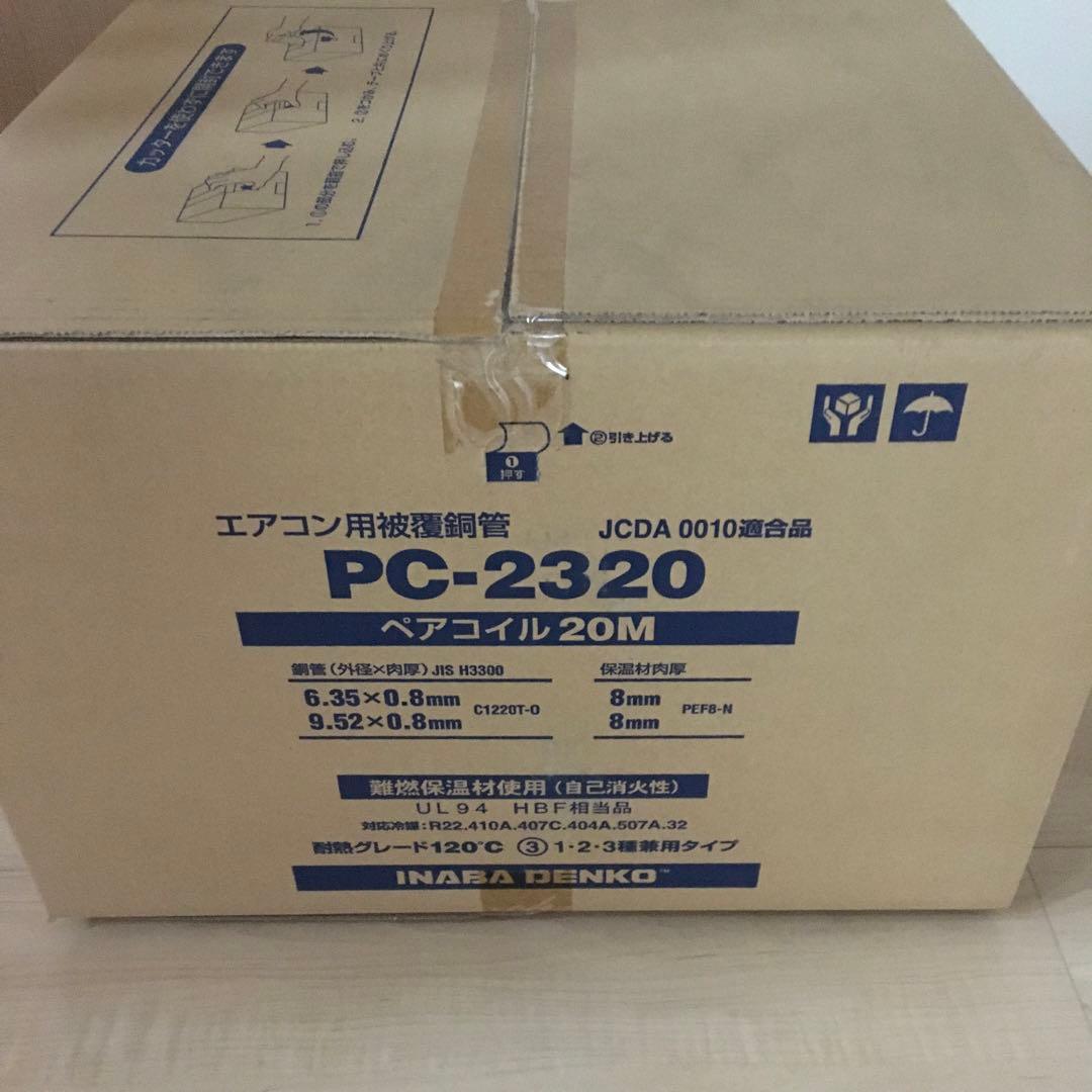 エアコン用被覆銅管PC-2320 20M✖️2巻　送料無料1 因幡電工 (送料無料)因幡電工 ペアコイル 2分3分 20m エアコン配管用