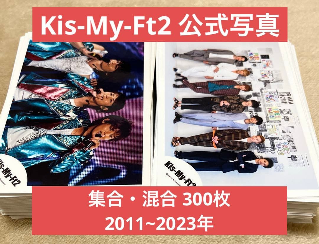 Kis-My-Ft2 キスマイ 公式写真 集合・混合 300枚 Kis-My-Ft2 キスマイ 公式写真 集合・混合 300枚