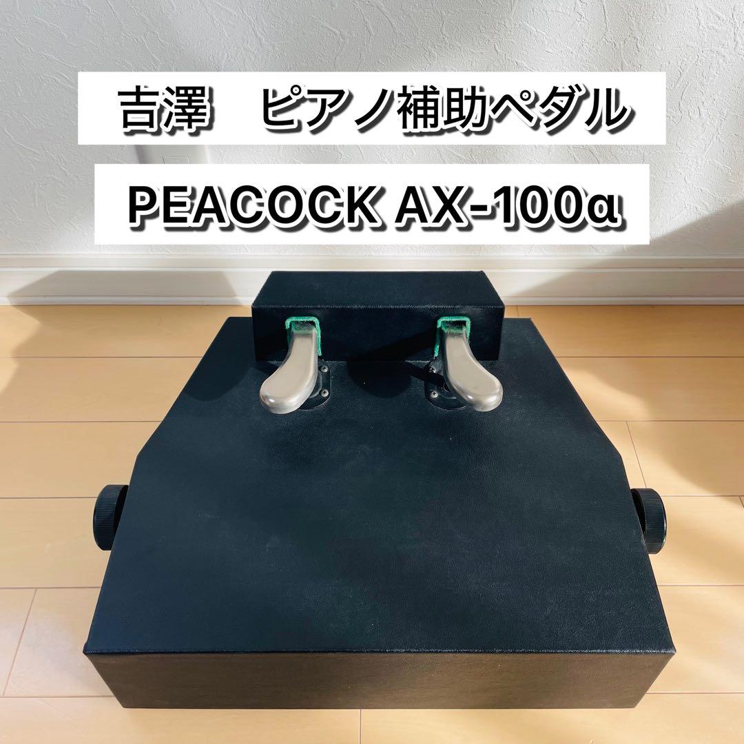 【極美品】吉澤 ピアノ補助ペダル AX-100α PEACOCKピーコック 吉澤 ピアノ 補助ペダル AX-100α 無段階ネジ式 黒 ブラック YOSHIZAWA