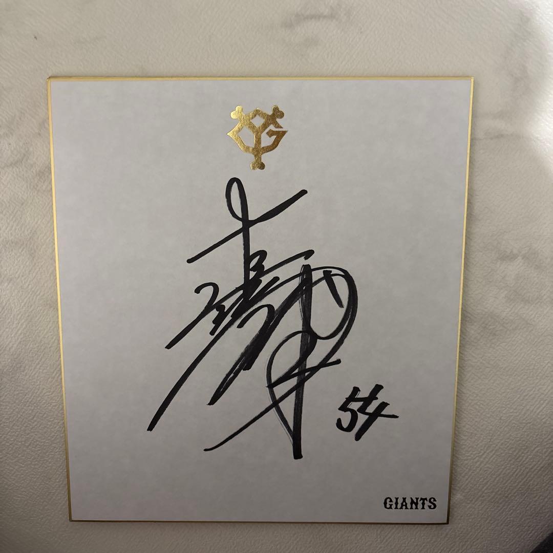 巨人 読売ジャイアンツ 直江大輔 54 直筆 サイン色紙 球団公式 - メルカリ