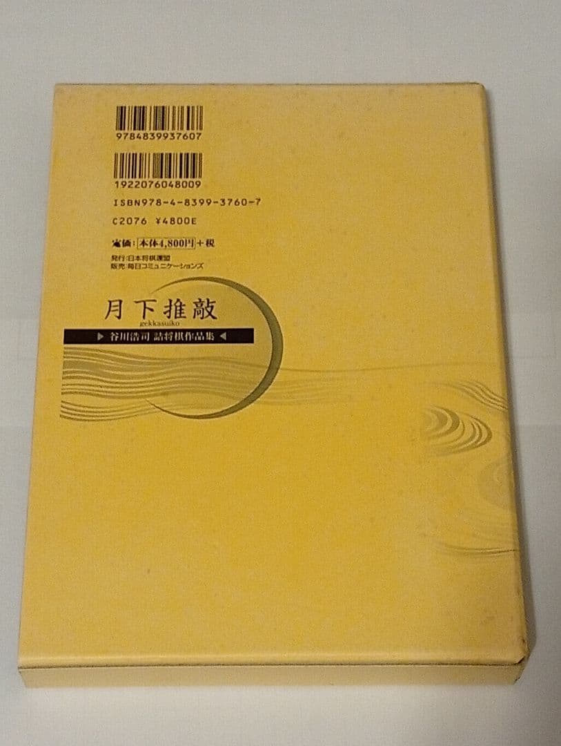 月下推敲 限定愛蔵版 サイン入り ポストカード付き 谷川浩司詰将棋作品