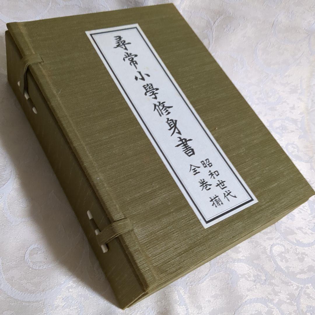 昭和世代篇　尋常小学修身書　全巻揃