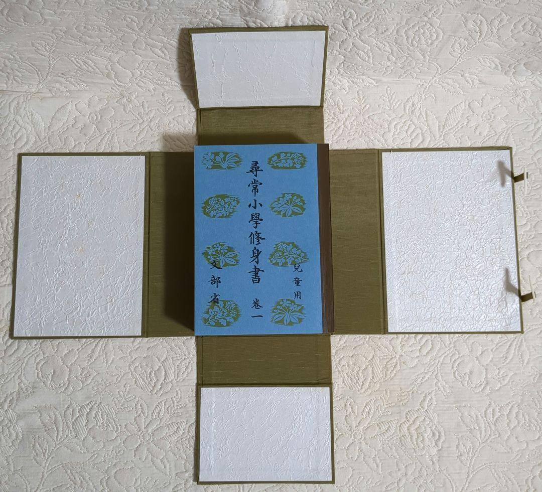 昭和世代篇　尋常小学修身書　全巻揃