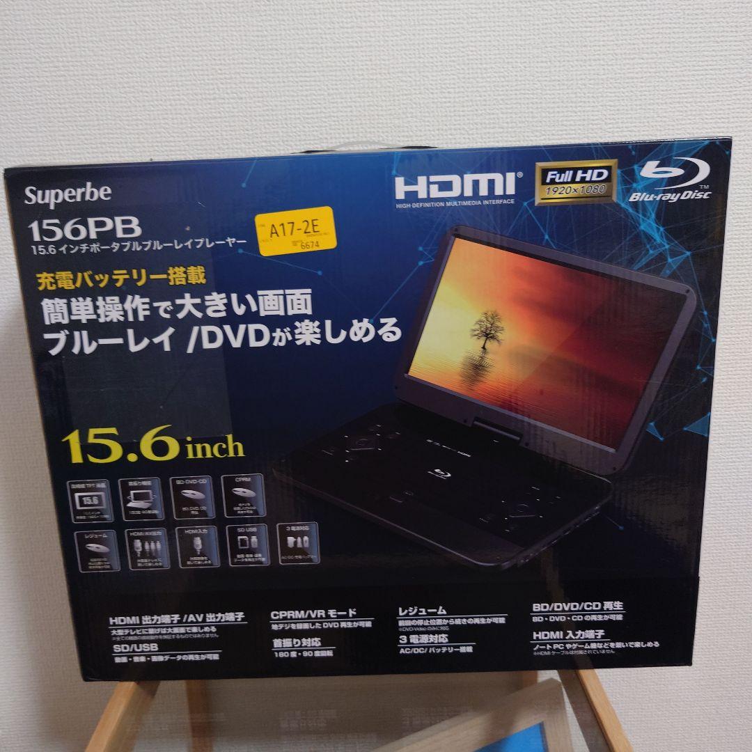 156PB 大画面 15.6インチ ポータブルブルーレイディスクプレーヤー