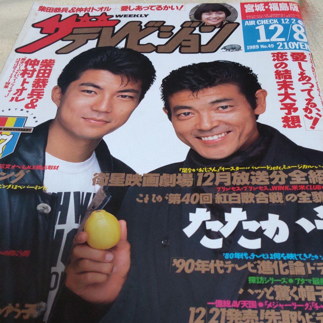 柴田恭兵仲村トオル表紙雑誌 - メルカリ