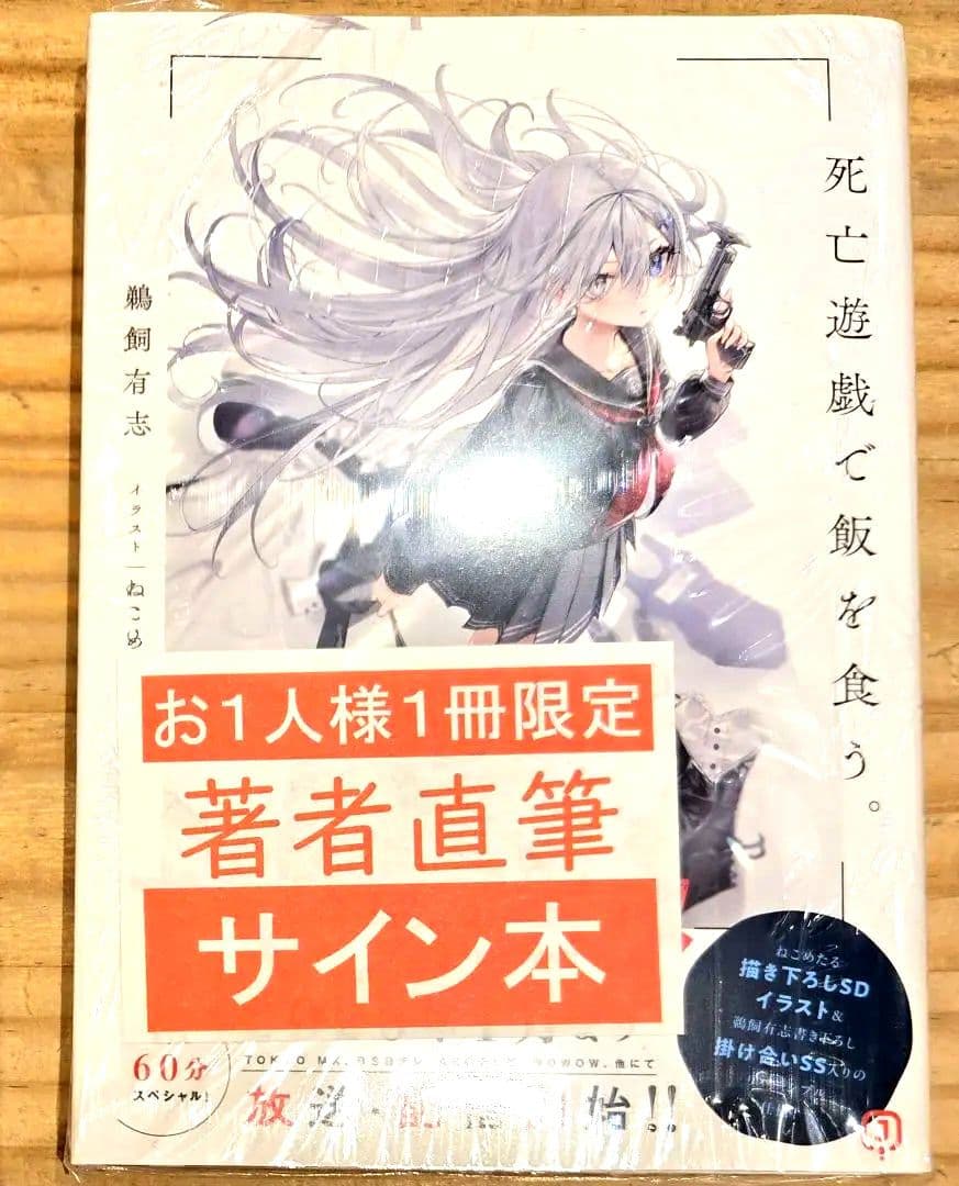 死亡遊戯で飯を食う。 1 直筆サイン本 シュリンク付き 新品未開封