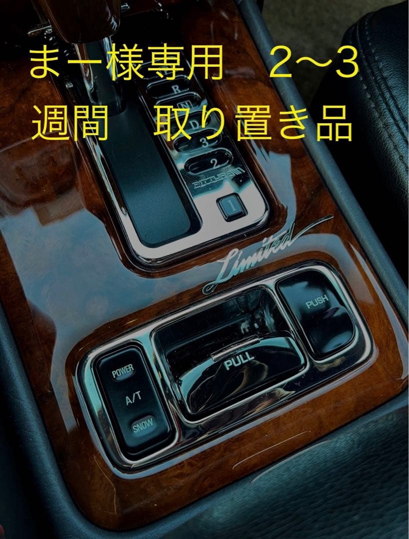 まー様 専用商品 セドグロ y32 シフトゲート＆サイドブレーキメッキ