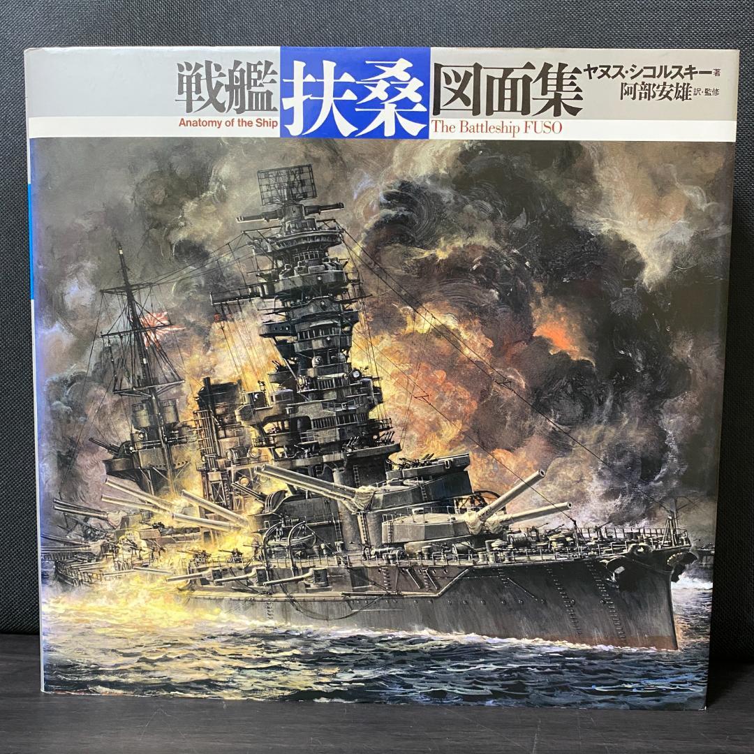 戦艦「扶桑」図面集 戦争 - メルカリ