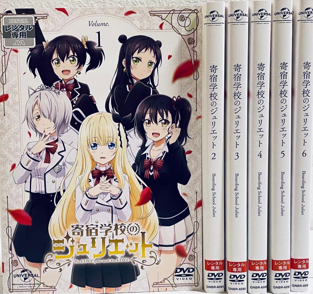 寄宿学校のジュリエット 全6巻 レンタル版DVD 全巻セット アニメ