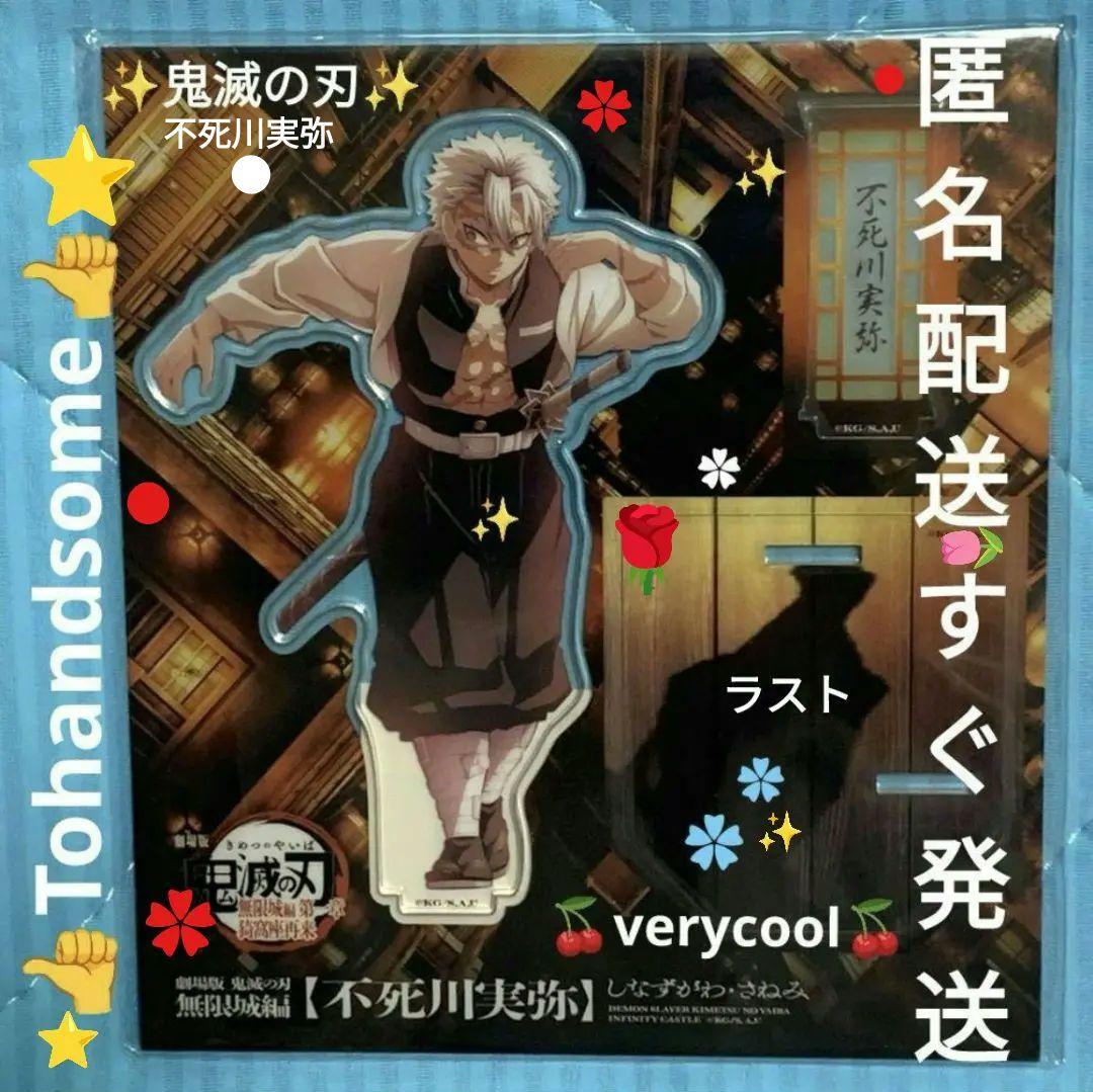 劇場版 鬼滅の刃 無限城編 描き下ろしイラスト アクリルスタンド 不死