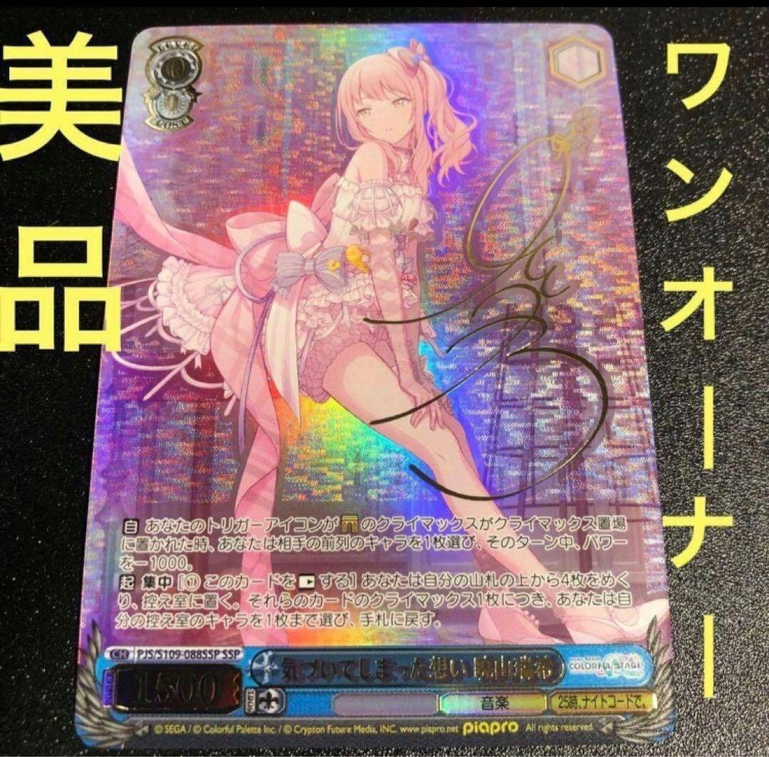 ヴァイスシュヴァルツ プロセカ 気づいてしまった想い 暁山 瑞希 SSP