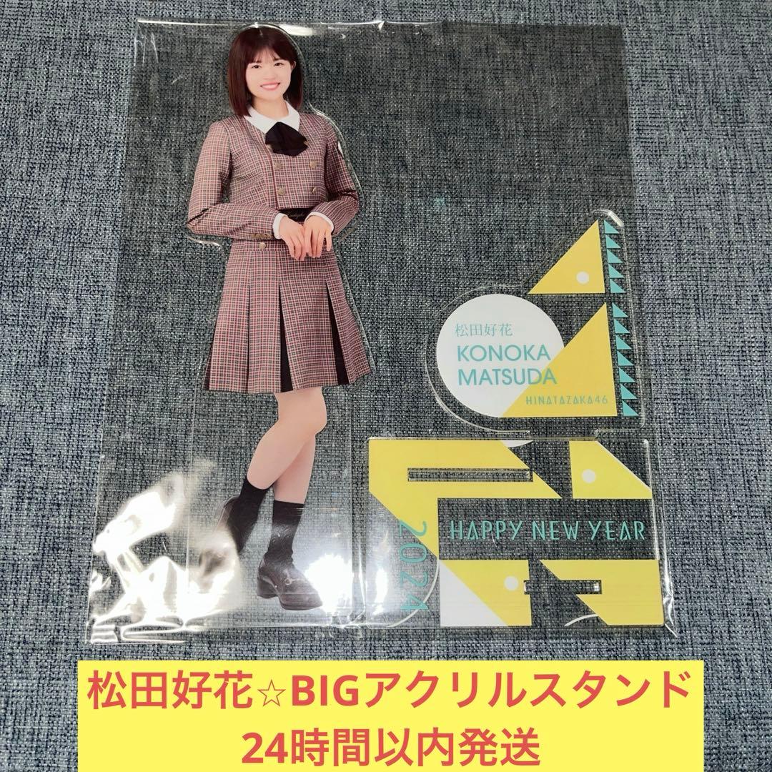 松田好花 BIG アクリル スタンド 日向坂46 - メルカリ