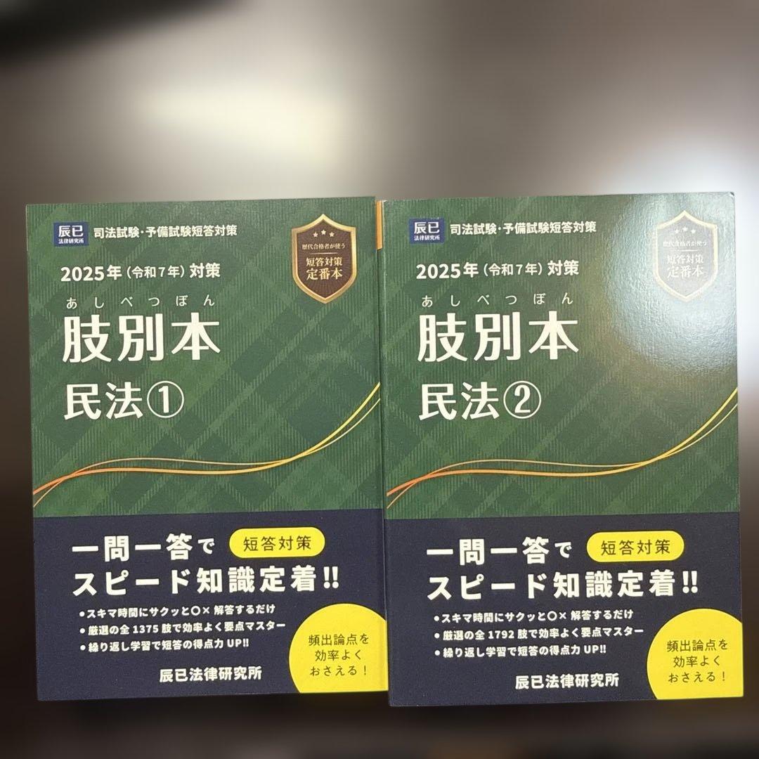 （新品）肢別本 民法2025年(令和7年)対策―司法試験&予備試験 2冊セット 2025年（令和7年）対策 肢別本 民法① | 辰已法律研究所 |本 | 通販