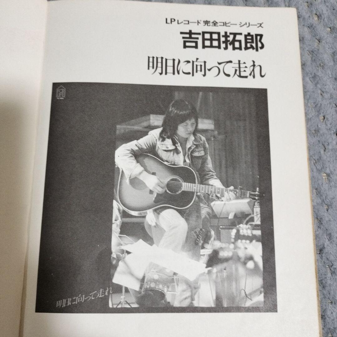 吉田拓郎 明日へ向って走れ (譜面集) - メルカリ
